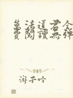 万法道君全文免费阅读无弹窗