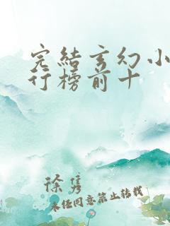 完结玄幻小说排行榜前十