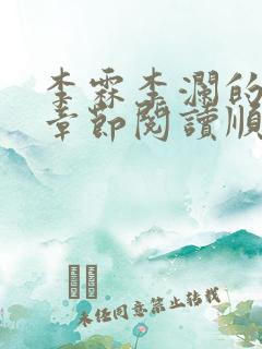 李霖李澜的最新章节阅读顺序