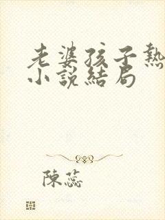 老婆孩子热炕头小说结局