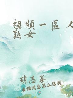 视频一区 人妻熟女