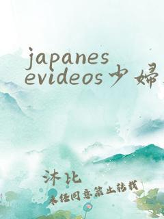 japanesevideos少妇人妻