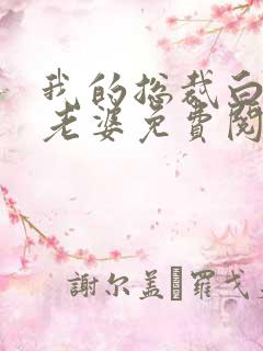 我的总裁白富美老婆免费阅