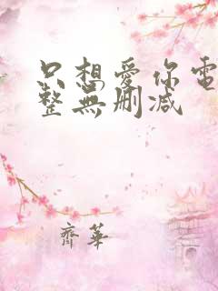 只想爱你电影完整无删减