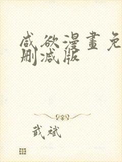 咸欲漫画免费无删减版