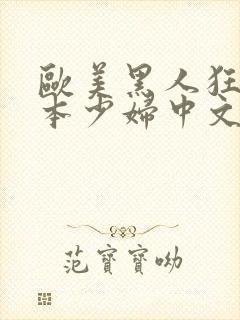 欧美黑人狂操日本少妇中文字幕