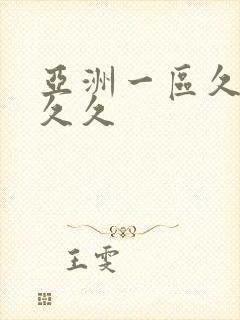 亚洲一区久久久久久