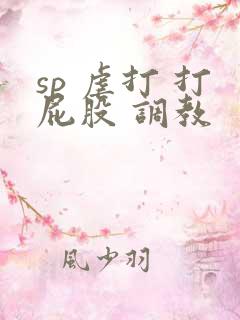 sp 虐打 打屁股 调教