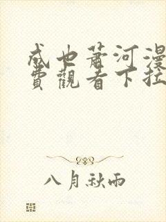 成也萧河漫画免费观看下拉式六漫画