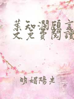 叶知澜顾言川全文免费阅读