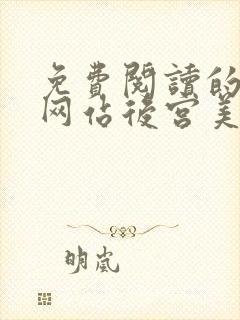 免费阅读的小说网站后宫美人如花