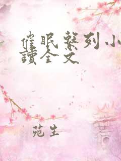 催眠系列小说阅读全文