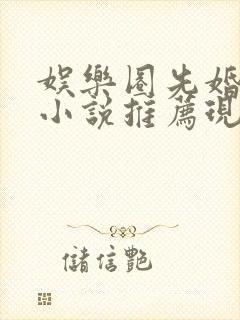 娱乐圈先婚后爱小说推荐现言