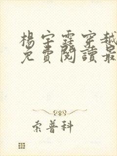 杨宇霆穿越小说免费阅读最新章节