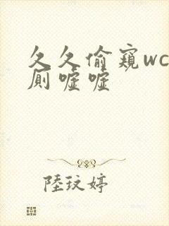 久久偷窥wc女厕嘘嘘