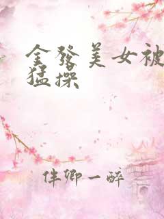 金发美女被黑人猛操