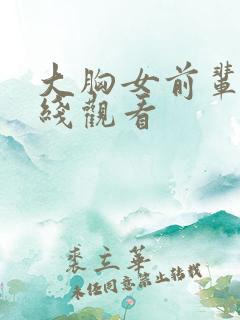大胸女前辈 在线观看