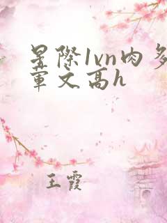 星际1vn肉多荤文高h