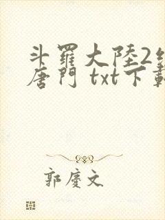 斗罗大陆2绝世唐门 txt下载