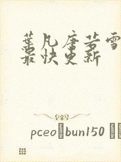 叶凡唐若雪医婿最快更新