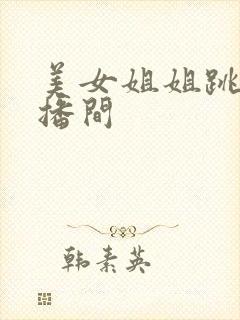 美女姐姐跳舞直播间