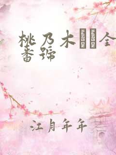 桃乃木かな全部番号