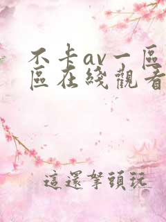 不卡av一区二区在线观看