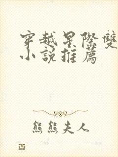 穿越星际双男主小说推荐