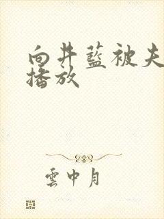 向井蓝被夫上司播放