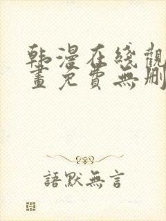 韩漫在线观看漫画免费无删减网站