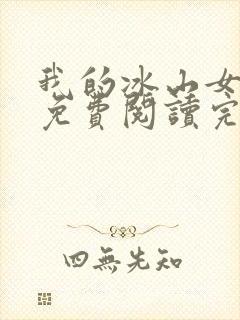 我的冰山女总裁免费阅读完整版