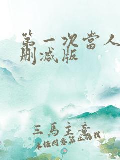 第一次当人妻无删减版
