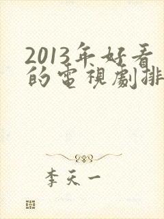 2013年好看的电视剧排行榜前十名