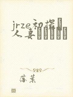 jrze初撮り人妻ドキュメン