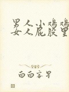 男人小鸡鸡插进女人屁股里