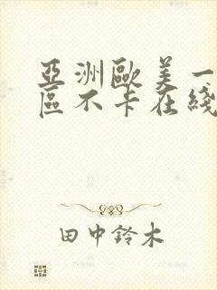 亚洲欧美一区二区不卡在线观看