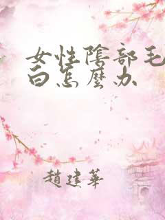 女性阴部毛发变白怎么办