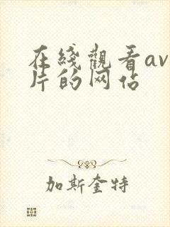 在线观看av毛片的网站