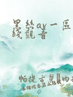 黑丝av一区在线观看