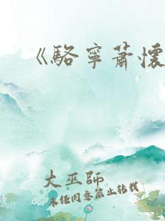 《骆宁萧怀沣》