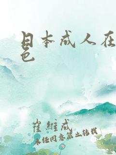 日本成人在线黄色