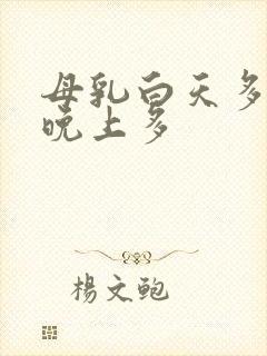 母乳白天多还是晚上多