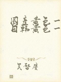 国产黄色一级片日韩黄色一级片