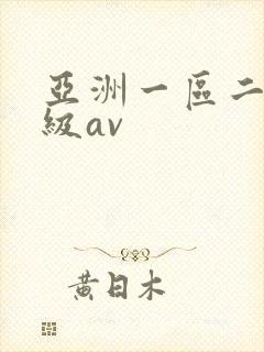 亚洲一区二区三级av