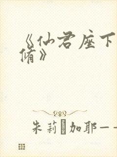 《仙君座下尽邪修》