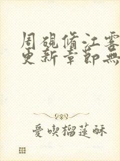 周砚修江雾最新更新章节无弹窗笔趣阁