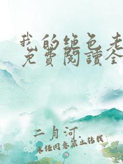 我的绝色老板娘免费阅读全文最新章节