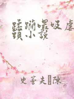 蹂躏嘬吸虐掐奶头小说