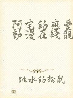 阿宅的恋爱真难动漫在线观看