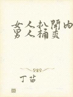 女人扒开内裤让男人桶爽